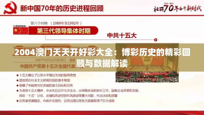 2004澳门天天开好彩大全：博彩历史的精彩回顾与数据解读