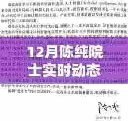 陈纯院士12月最新动态揭秘，科技与智慧的领航者进展独家关注