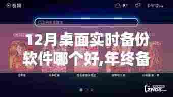 年终备份必备，12月桌面实时备份软件测评与推荐