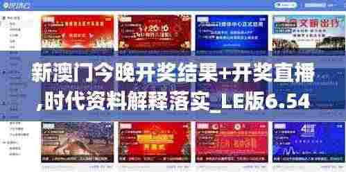 新澳门今晚开奖结果+开奖直播,时代资料解释落实_LE版6.541