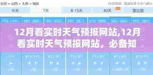12月实时天气预报网站使用指南，必备知识与操作技巧