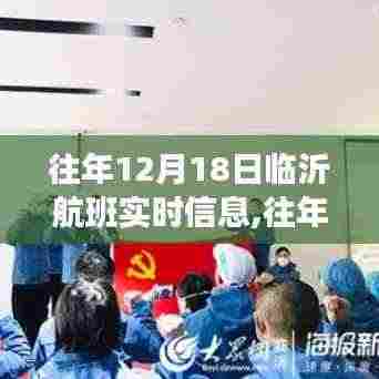 往年12月18日临沂航班实时信息及深度评测介绍
