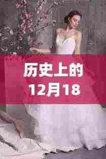直播时代的婚纱梦，回顾历史上的12月18日婚纱店直播纪实