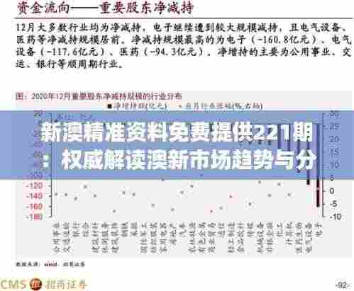 新澳精准资料免费提供221期：权威解读澳新市场趋势与分析