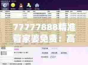 77777888精准管家婆免费：高效财务管理利器