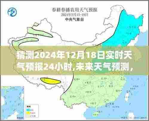 2024年12月18日天气预报解析与动态变化预测