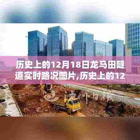 揭秘历史上的龙马田隧道实时路况图片，12月18日的交通纪实