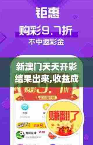 新澳门天天开彩结果出来,收益成语分析落实_Holo5.863