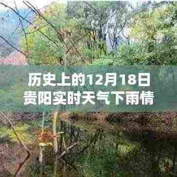 贵阳12月18日雨幕下的历史印记，实时天气与瞬间回忆