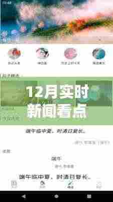掌握最新资讯，12月实时新闻看点软件下载