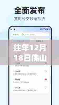 历年12月18日佛山实时公交查询小程序升级，智能公交服务开启新纪元