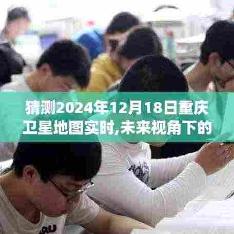 未来视角下的重庆卫星地图实时预测与探讨，展望2024年重庆卫星地图动态发展展望