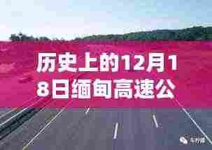 🚗 缅甸高速公路12月18日实时路况详解与查询指南 🛣️