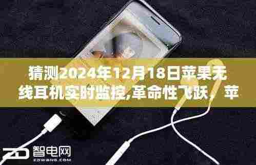 苹果无线耳机实时监控，革命性飞跃，开启未来听音新纪元