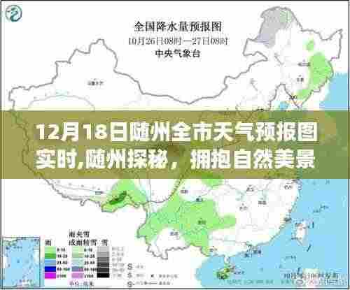 随州探秘之旅，拥抱自然美景，启程寻找宁静的魔法——12月18日全市天气预报实时解析