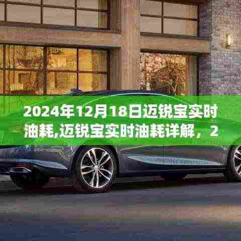 2024年12月18日迈锐宝实时油耗详解，洞察油耗真相