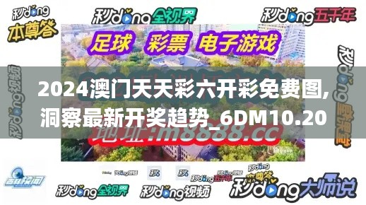 2024澳门天天彩六开彩免费图,洞察最新开奖趋势_6DM10.207