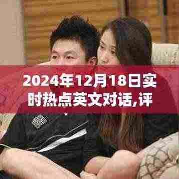 深度解析，2024年12月18日实时热点英文对话评测报告与产品探讨