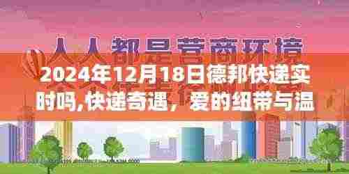 德邦快递实时体验，爱的纽带与温馨时光（快递奇遇记）