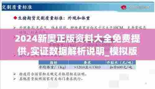 2024新奥正版资料大全免费提供,实证数据解析说明_模拟版8.231