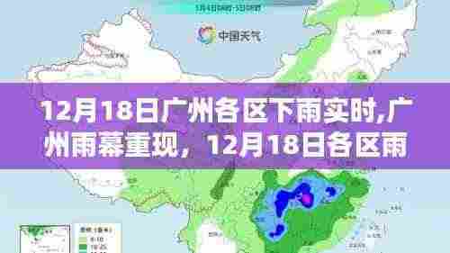 广州各区雨情纪实，雨幕重现，12月18日各区下雨实时报道