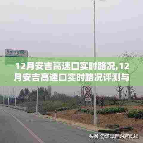 12月安吉高速口实时路况详解与评测