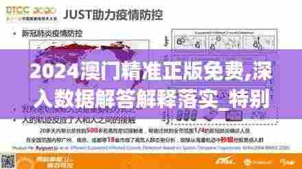 2024澳门精准正版免费,深入数据解答解释落实_特别版2.560