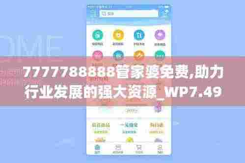 7777788888管家婆免费,助力行业发展的强大资源_WP7.494