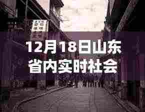 探秘山东小巷深处的特色小店，实时社会舆论之旅（12月18日）