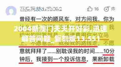 2004新澳门天天开好彩,迅速解答问题_复刻版13.551
