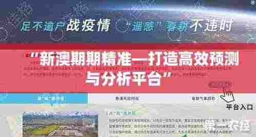 “新澳期期精准—打造高效预测与分析平台”