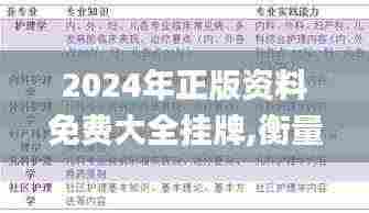 2024年正版资料免费大全挂牌,衡量解答解释落实_CT10.484
