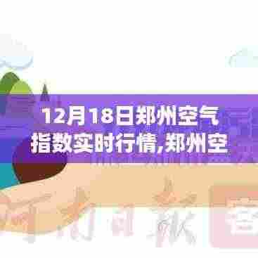 12月18日郑州空气质量实时观察，挑战与机遇并存