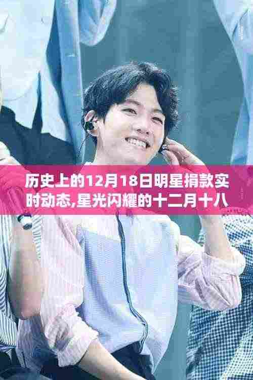 星光闪耀的捐款日，明星12月18日的慈善行动与小巷独特风情背后的故事