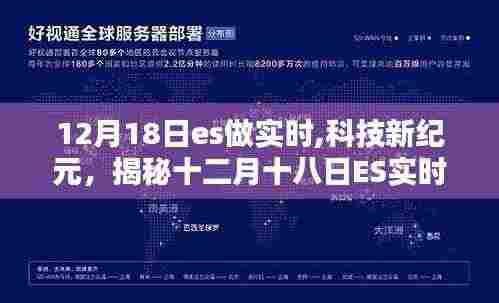 揭秘十二月十八日ES实时革新,科技引领未来生活新纪元体验
