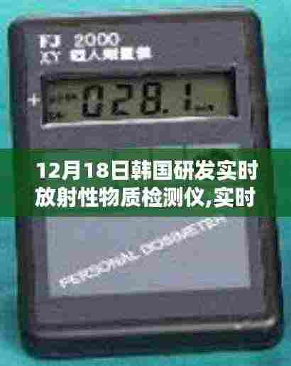 韩国研发实时放射性物质检测仪，守护安全的新科技解析