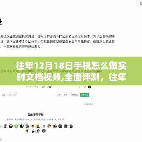 往年12月18日手机实时文档视频功能全面评测与操作指南