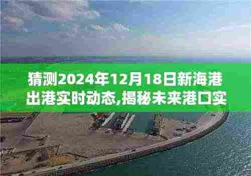 揭秘未来港口动态，新海港智能监控系统创新下的极致体验与实时动态预测（2024年12月18日）
