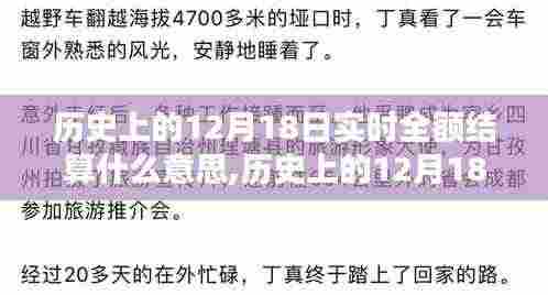 历史上的12月18日实时全额结算详解，特性、用户体验与竞品对比