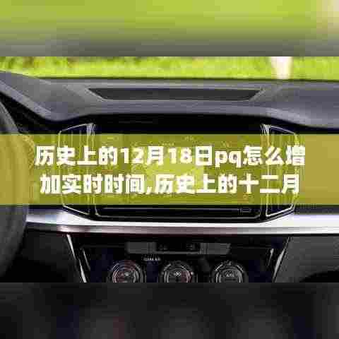 历史上的十二月十八日，PQ事件增加实时时间的重要性与影响探索