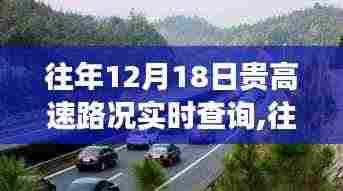 往年12月18日贵高速实时路况查询，行车前的必备准备与指南
