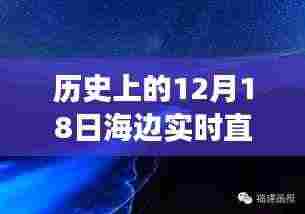 历史上的12月18日海边白噪音直播之旅，穿越时空的浪花实时体验