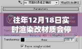 深度解析与评测，历年12月18日实时渲染材质更新暂停的原因与影响