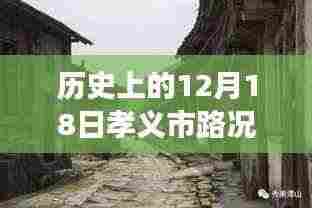 孝义市隐秘小巷的百年秘境，历史路况与美食交融的探寻时刻——孝义市最新路况消息实时播报日（12月18日）