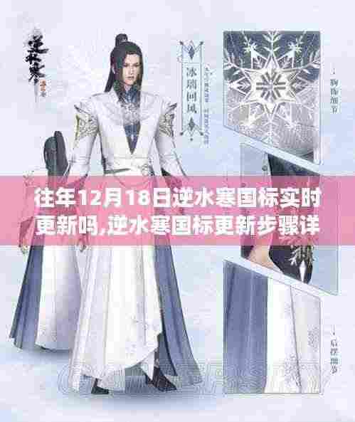 逆水寒国标更新历程回顾，揭秘往年12月18日的更新细节与指导建议