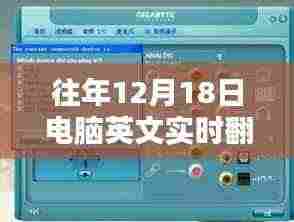 历年十二月十八日，电脑英文实时翻译音频技术的里程碑时刻回顾与前瞻