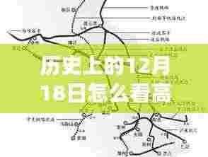 历史上的十二月十八日与高铁轨迹，实时行进路线探索及时代印记回顾