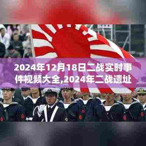 启程寻找内心的宁静，二战遗址之旅与二战实时事件回顾