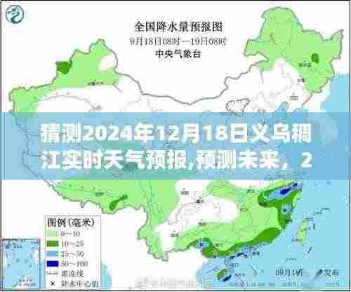 2024年12月18日义乌稠江天气预报详解，预测与未来展望