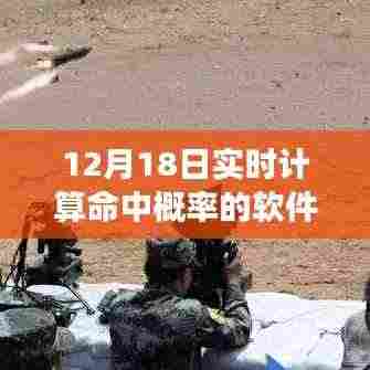 实时计算命中概率软件，点燃梦想，掌控未来！